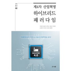 제4차 산업혁명 하이브리드 패러다임:미래인문학의 시각으로 제4차 산업혁명을 열다!, 산과글, 이종관 외
