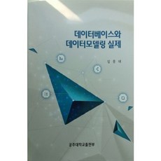 데이터베이스와 데이터모델링 실제, 공주대학교출판부