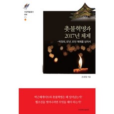 燭光革命與2017年體制：超越朴正熙、87年、97年體制, 西江大學出版部, 孫浩哲 著