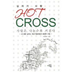 HOT CROSS 십자가 사랑:사랑은 나눌수록 커진다, 상상나무
