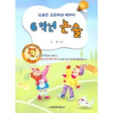 논술은 초등학생 때부터6학년 논술, 서림문화사