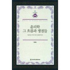 倫理學:其潮流與焦點:從伊里亞斯到囚徒困境, 全北大學新聞文化中心