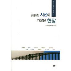 Jeonmang 批判性視線所及的現場, 今日文藝評論 編