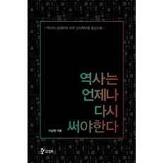 歷史必須永遠重寫：歷史相對主義：以美國新史學派為中心, 李相賢 著, 三和圖書出版