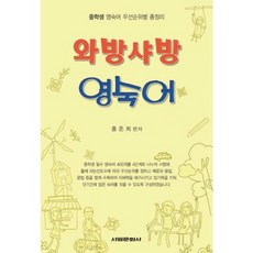 와방샤방 영숙어:중학생 영숙어 우선순위별 총정리, 서림문화사