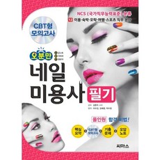 오분만 네일미용사 필기 CBT형 모의고사 | NCS 국가직무능력표준 분류 12, 씨마스