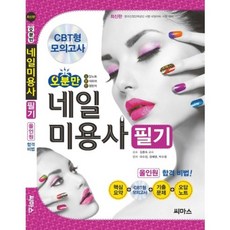 오분만 네일미용사 필기 CBT형 모의고사 | 한국산업인력공단 시행 네일아트 시험 대비, 씨마스