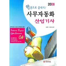 한권으로 끝내기 사무자동화 산업기사 2008, 시대고시기획