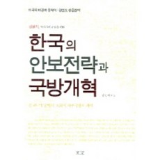 Pyongdan 韓國的安保戰略與國防改革, 姜鎮石 著