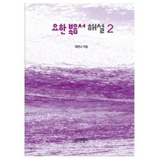 요한 복음서 해설 2, 성서와함께