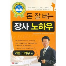 [BA Shopping]賺大錢的生意訣竅 ： 基礎訣竅篇, 泰雄出版社, 鄭在洙 著