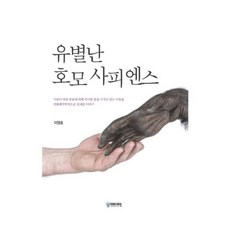 gungmedia 與眾不同的智人, 李英浩 著