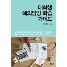 大學生海外探訪學習指南, 朴宰泳 著, 文友社