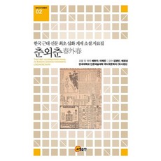 somyong 春外春：韓國近代新聞首部插畫小說資料集, 延世大學人文藝術學院國語國文學系CK事業團 著
