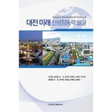 發掘大田未來新成長動力, 忠南大學校出版文化院, 權善弼 等著