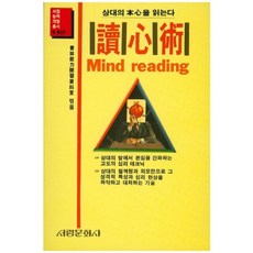독심술:상대의 본심을 읽는다, 서림문화사
