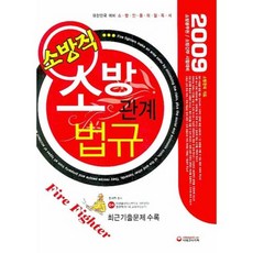 소방관계법규(소방직)(2009), 시대고시기획