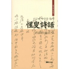 성수시화:허균이 사랑한 한시, 학자원, 허균 저/한국 고전문학 텍스트 재생산 연구소 편/윤재환 역