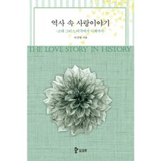 歷史中的愛情故事：從古希臘悲劇到尼采, 李相鉉 著, 三和圖書出版