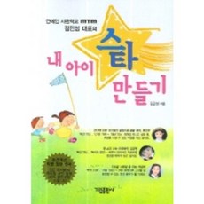 내 아이 스타 만들기:연예인 사관학교 MTM 김민성 대표의, 가림출판사