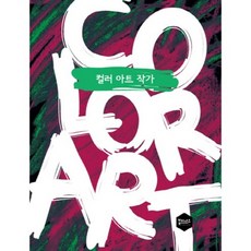 컬러 아트 작가, 북이너스, 북이너스 편집부 저