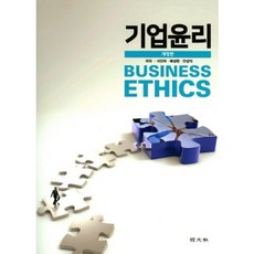 기업윤리, 경문사, 서인덕,배성현,안성의 공저