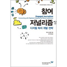 참여 저널리즘:디지털 독자 개발 전략, 한국언론진흥재단, 제이크 배첼 저/김익현 역