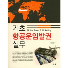 Hanol Publishing 基礎航空運費開票實務, 鄭浩鎮