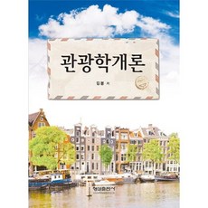 觀光學概論, 螢雪出版社, 金奉
