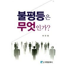 불평등은 무엇인가?, 대영문화사, 허만형 지음