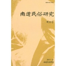 南道民俗研究 第45輯, 南道民俗學會