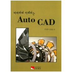 따라하며 이해하는 Auto CAD, 오토테크