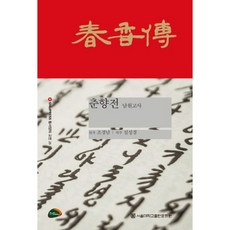 春香傳： 南原古事, 趙慶男 著/薛成慶 譯註, 首爾大學出版文化院