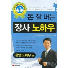 [BA購物] Taiwoong 賺大錢的生意訣竅 ： 經營訣竅篇, 鄭在洙 著