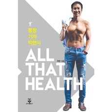 健身記者朴賢的All That Health(全方位健康), 朴賢 著, 君子出版社