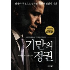 sigmabooks 欺瞞的政權 ： 被逃稅與腐敗玷汙的歐巴馬政權內幕, 蜜雪兒·馬爾金 著/金泰勳 譯