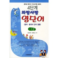 와방샤방 영단어: 기초편(4단계):영어 중국어 단어 겸용, 서림문화사, 영어영역