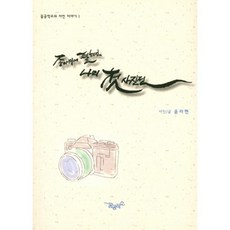 종이 위에 펼쳐진 나의 첫 사진전, 꿈공작소, 윤라현 저