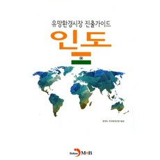 進軍潛力環保市場指南： 印度, 環境部, 韓國環境產業技術院 合著, 真韓M&B