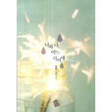 너와 나 어느 사이에:염원 장편소설, 우신, 염원 저