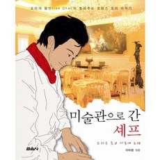 미술관으로 간 셰프 : 요리를 품고 서울에 오다, 열음사, 이미경 편