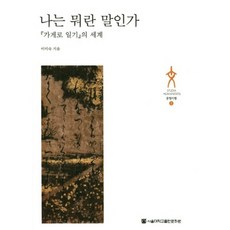 那我算什麼： 家計簿日記的世界, 首爾大學出版文化院, 李美淑 著