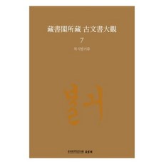 藏書閣所藏古文書大觀 7： 服飾發記類, 韓國學中央研究院, 韓國學中央研究院藏書閣編