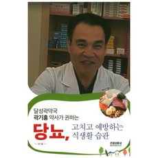 달성곽약국 곽기홍 약사가 권하는당뇨 고치고 예방하는 식생활 습관, 건강신문사