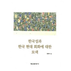 Hakyoun 探索韓國性與韓國現代繪畫, 張俊碩 著