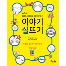 이야기실뜨기 : 실 하나로 펼치는 이야기 세상!, 예술놀이터