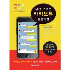 나만 모르는 카카오톡 활용비법:시니어 실버들을 위한 스마트폰 카카오톡 사용법 완전정복, 재우상사