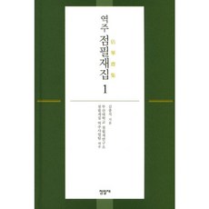 譯註佔畢齋集 1：詩集 卷 1-5, 佔畢齋, 金宗直 著
