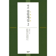 譯註佔畢齋集 2：詩集 卷 6-11, 佔畢齋, 金宗直 著