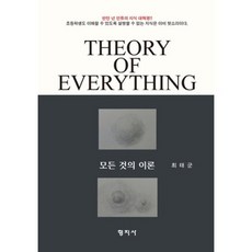 Hyeongjisa Theory of Everything 萬物理論, 崔泰根 著